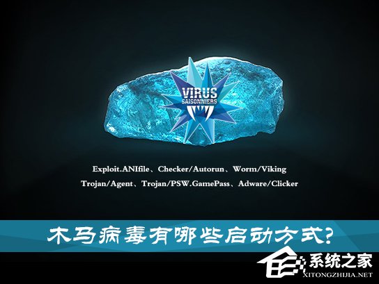 木马病毒是怎么启动的？木马病毒的六种启动方式介绍