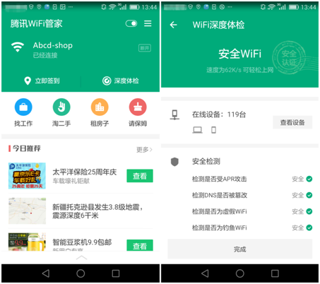 腾讯安全卫士免费wifi