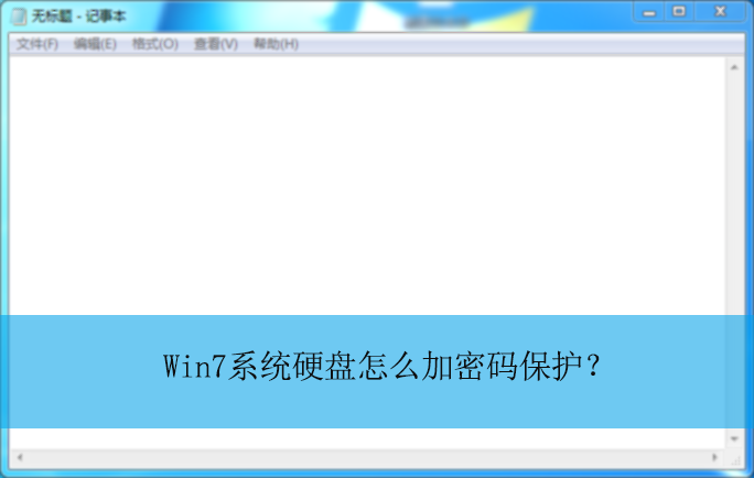 硬盘密码怎么设置_电脑设置硬盘启动密码_硬盘保护密码设置