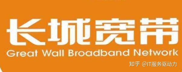 长城了宽带