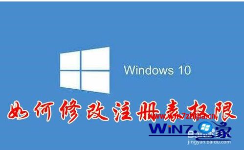 win10修改注册表没有权限怎么办