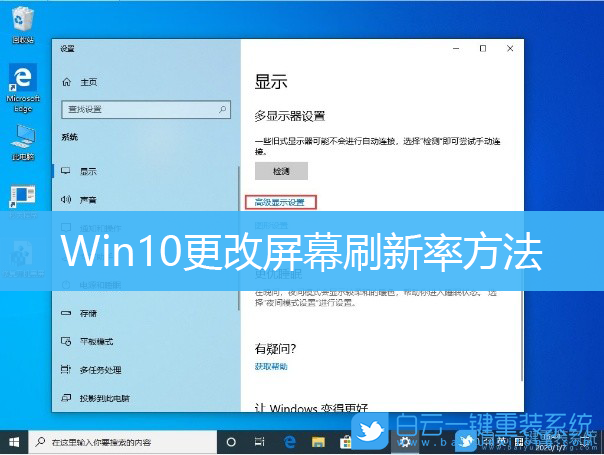 Win10,屏幕刷新率,显示器刷新率步骤