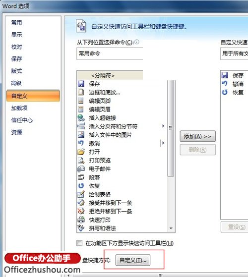 Word 2007中自定义快捷键的方法