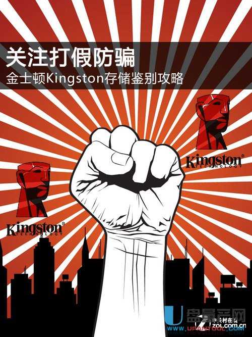 关注打假防骗 选金士顿存储鉴别攻略 