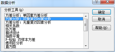 excel双因素方差分析