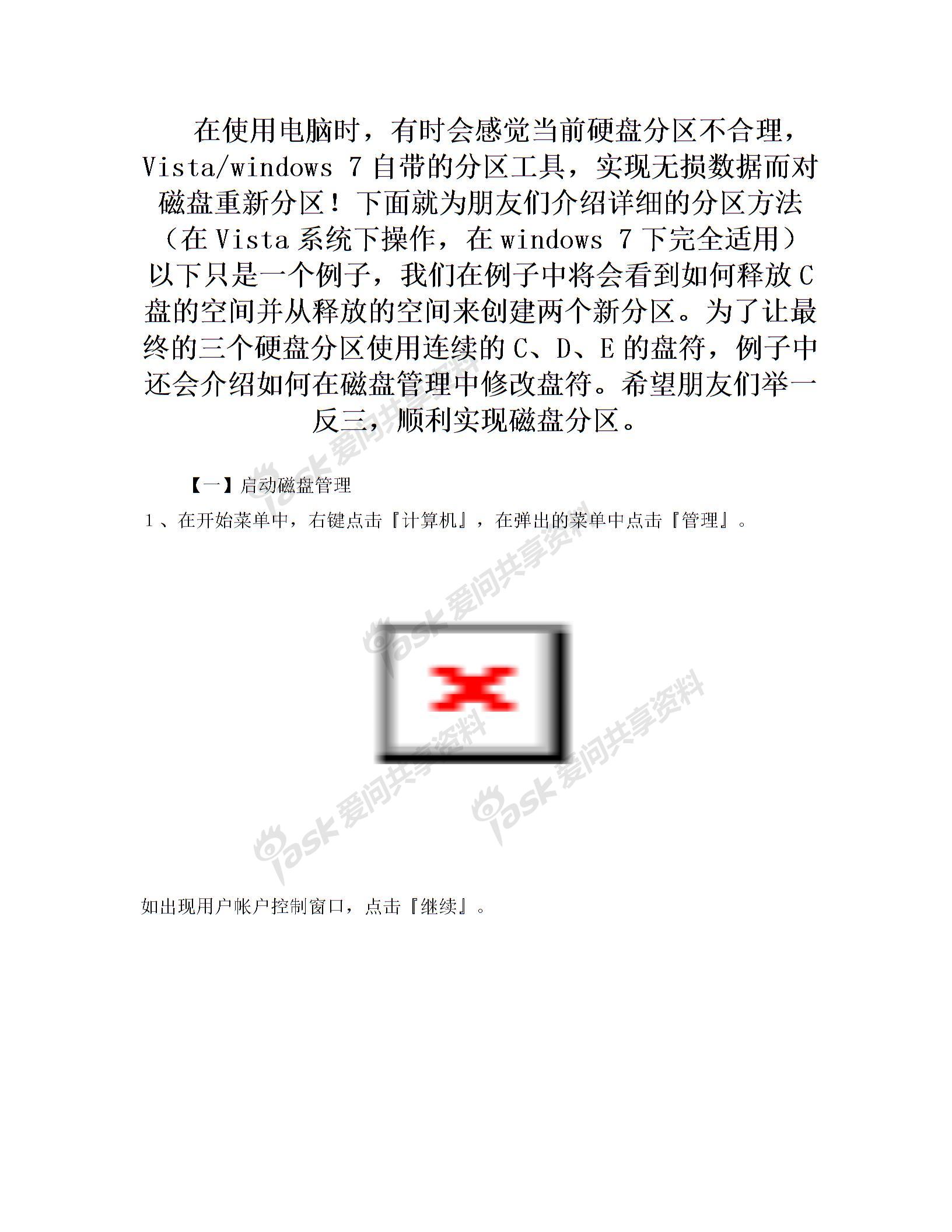 硬盘分区不合理Vistawindows7自带分区工具实现磁盘分区一启动