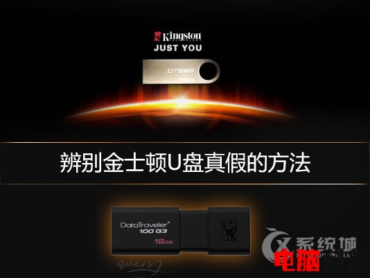 如何鉴定金士顿u盘的真假