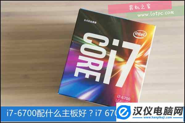 intel酷睿i7-6700配哪些主板最好？第六代i7 6700配哪些显卡好？