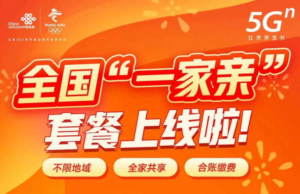 中国联通异地同享全新升级一人付费全家同享(组图)