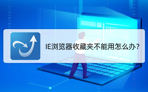 IE浏览器收藏夹不能用怎么办？