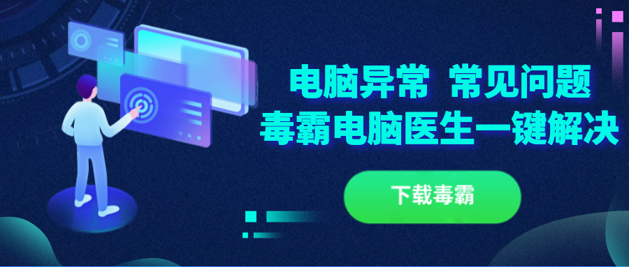 常见问题 下载毒霸