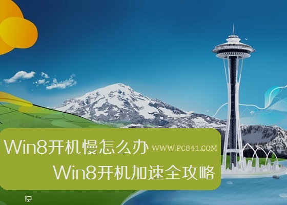 Win8开机慢怎么办开机加速全攻略【百事网】