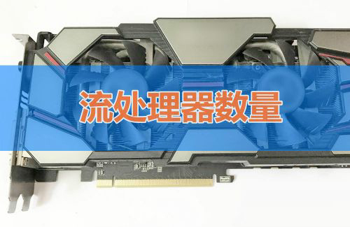 通过哪些显卡参数来判断一块显卡的性能好坏？
