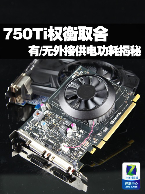 权衡取舍 750Ti有/无与图形卡的电源密切相关。尽管在日常使用中，带/不带外部电源的显卡之间没有什么区别，但是在超频方面，带/不带外部电源的区别会非常明显，因此大多数非公开GTX750Ti设计的目的是为了还需要外部电源吗？</p><p><img src=
