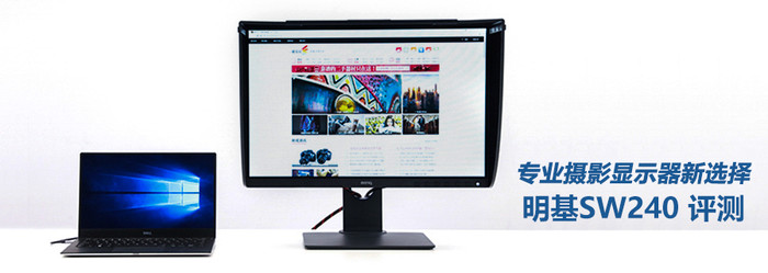 摄影显示器新选择 明基SW240显示器评测