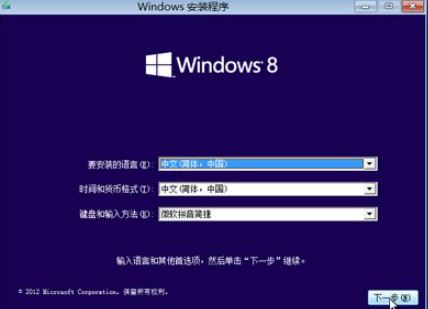 win8安装界面
