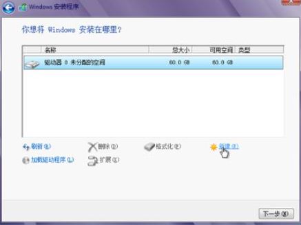 若重新分区，新建分区