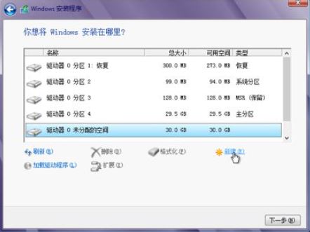新建第二个分区