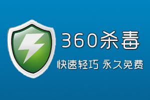 360,杀毒软件,360杀毒