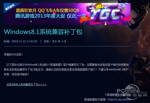 Win8.1也能撸!腾讯发布英雄联盟兼容补丁