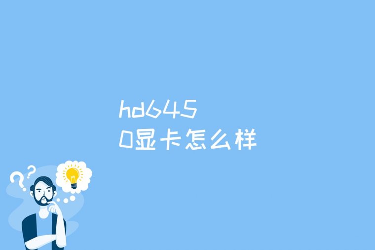hd6450显卡怎么样