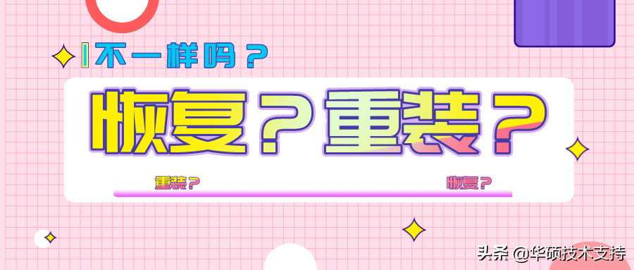 Windows 10的恢复和重装区别竟然这么大？