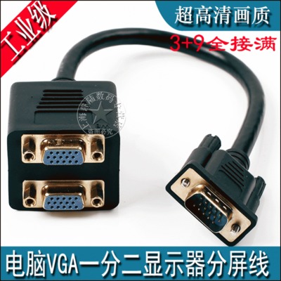 高清VGA一分二线 vga分配器一分二连接线 vga1进2出 电脑显示器线