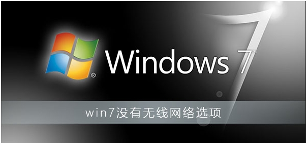Win7没有无线网络选项教你完美解决