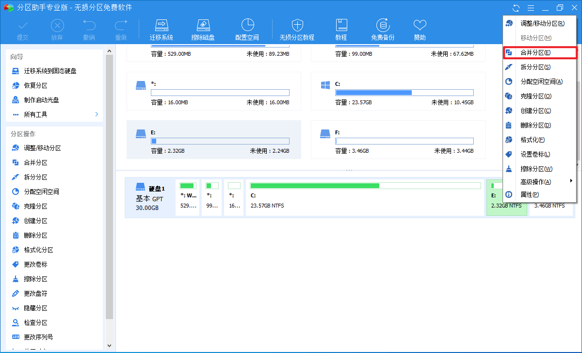 硬盘分区合并保留数据