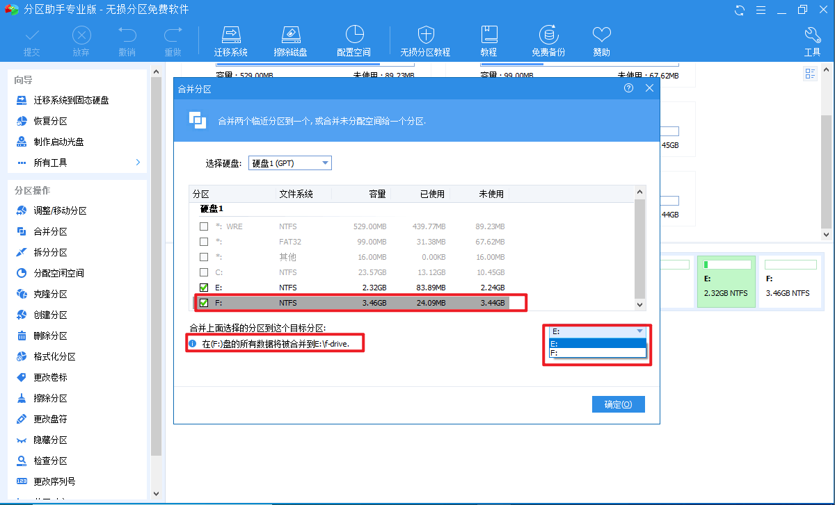 硬盘分区合并保留数据
