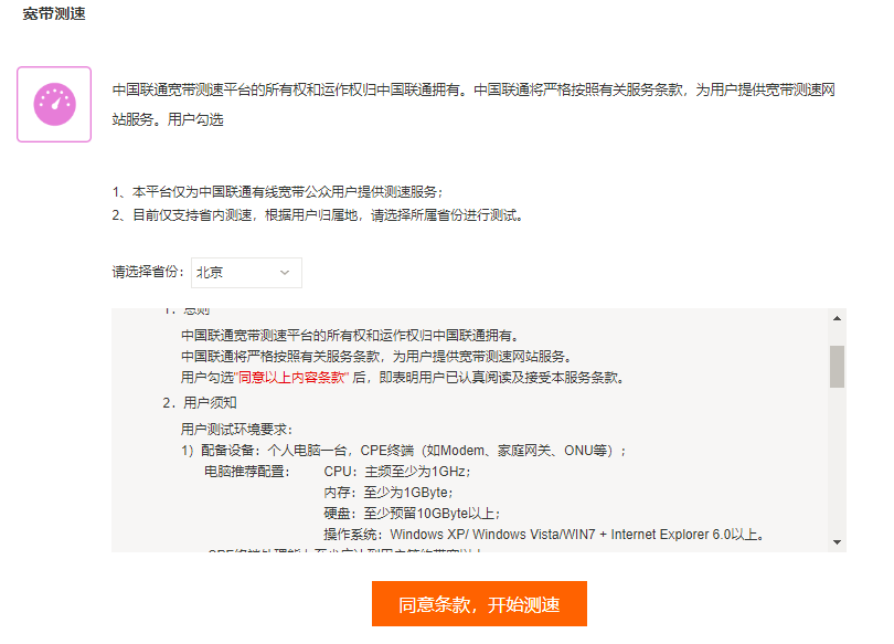 联通宽带测速、联通宽带测速器测网速、联通宽带测速网站-点击同意条款开始测试