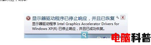 玩游戏显示器驱动程序停止响应