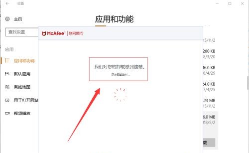 9-迈克菲McAfee卸载中