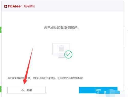 10-迈克菲McAfee卸载完毕