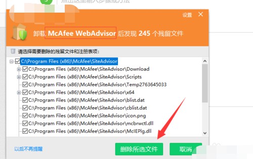 11-迈克菲卸载的残留文件也给删除掉