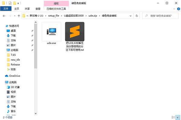 解压U盘超级加密3000