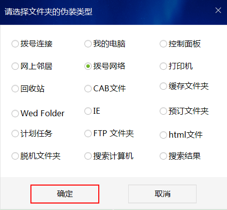 文件夹伪装类型