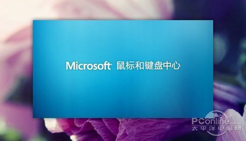 全新Win8风格 微软鼠标驱动控制中心试用(图文)