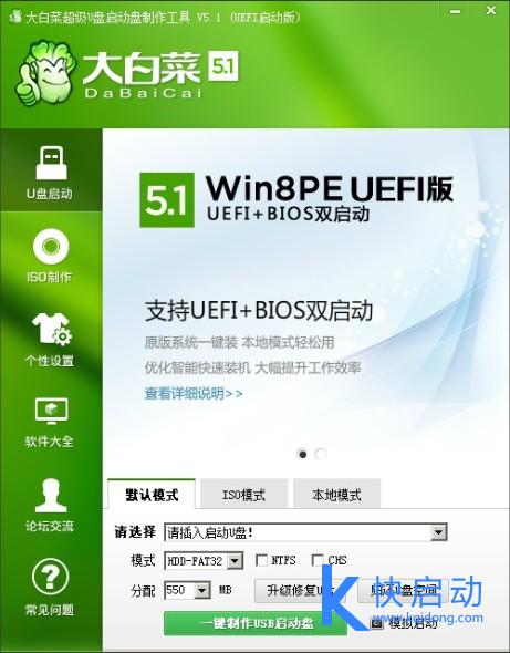 U盘启动盘制作工具哪个好：大白菜