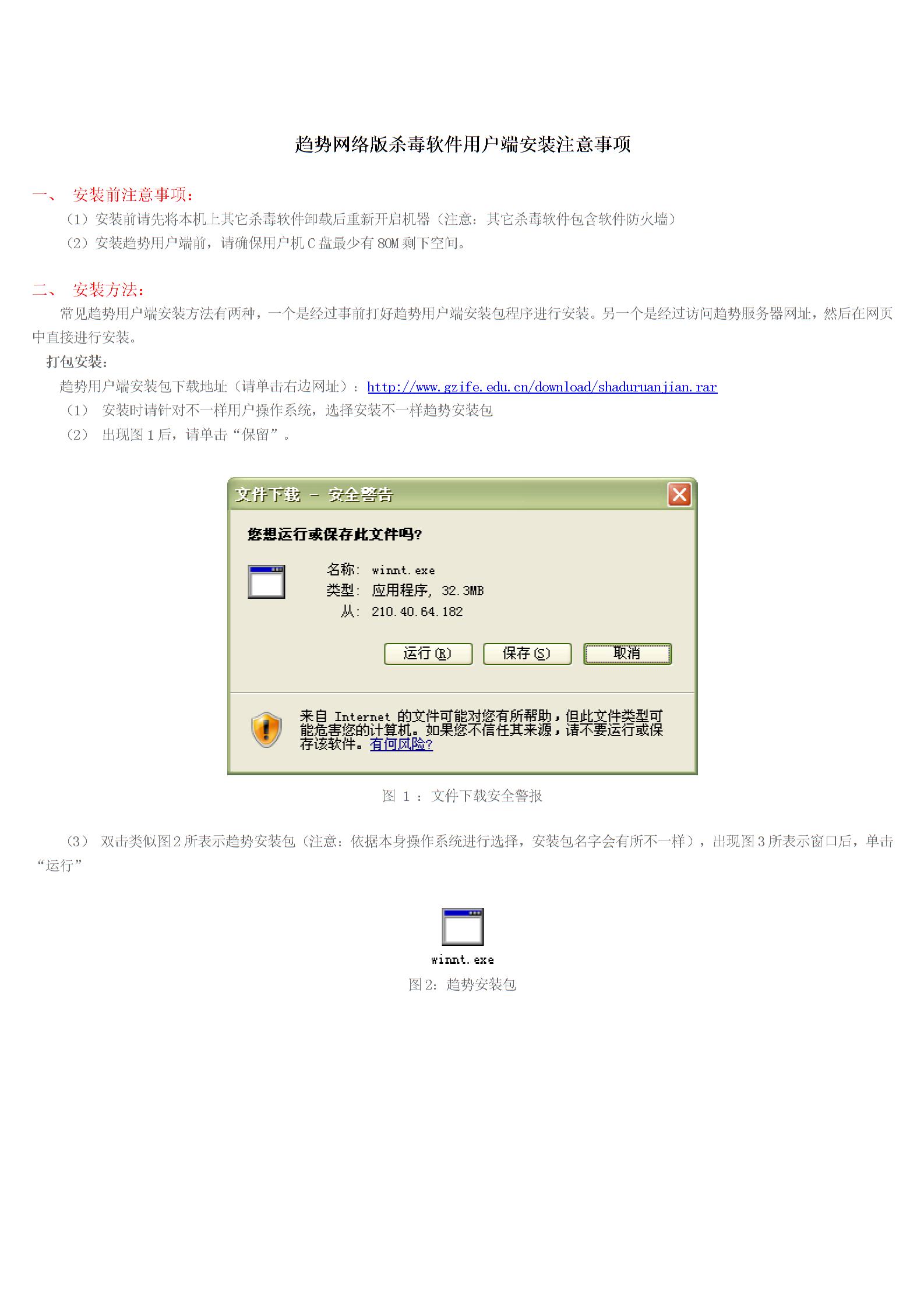 2021年度趋势网络版杀毒软件客户端安装注意事项一安装前的注意事项样本图片
