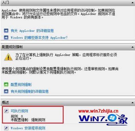 Win8系统通过应用程序控制策略限制软件运行的方法