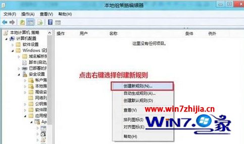 Win8系统通过应用程序控制策略限制软件运行的方法
