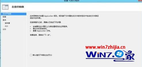 Win8系统通过应用程序控制策略限制软件运行的方法