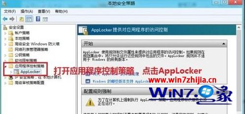 Win8系统通过应用程序控制策略限制软件运行的方法