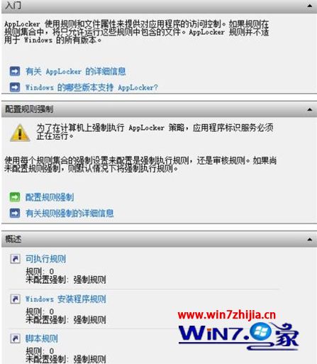 Win8系统通过应用程序控制策略限制软件运行的方法