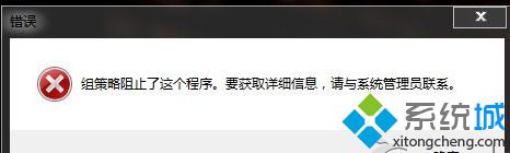 win8系统安装软件提示“组策略阻止了这个程序”