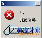 xp u盘拒绝访问怎么办