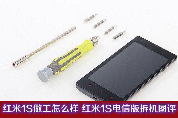 红米1S电信版拆机图评测：后壳与电池拆解