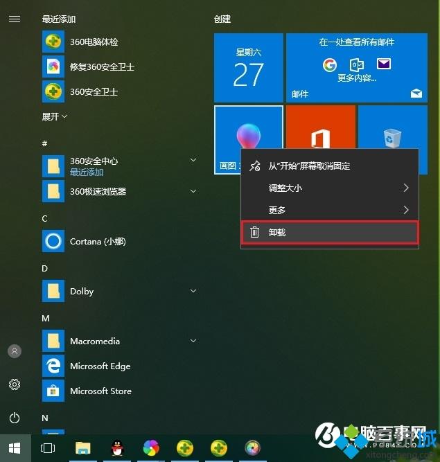win10系统软件卸载