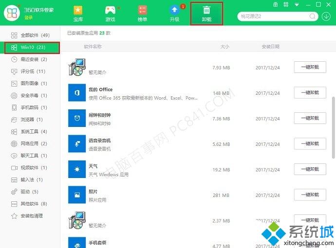 win10系统软件卸载